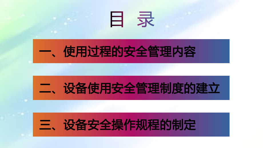 设备使用的安全管理.ppt_第2页