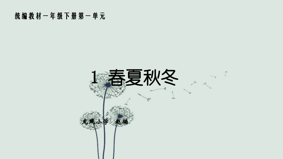 部编版一年级下册1-春夏秋冬.ppt_第1页