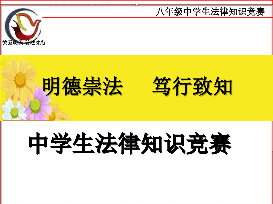 八年级法律知识竞赛.ppt_第1页