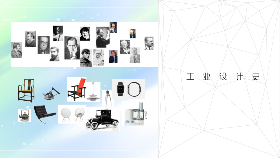 工业设计史(1历史4).ppt_第1页