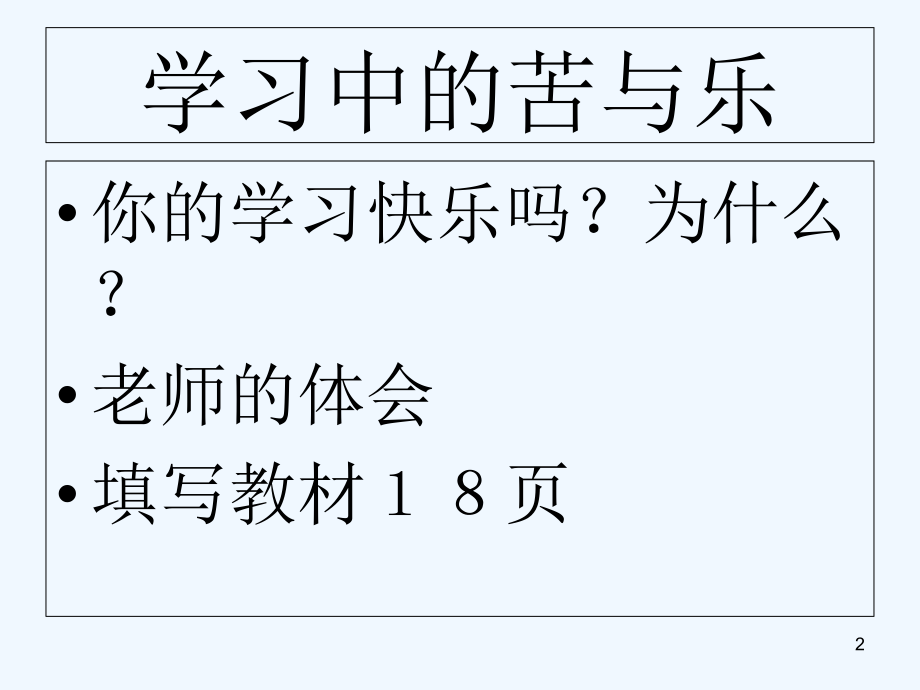 享受学习-PPT课件.ppt_第2页