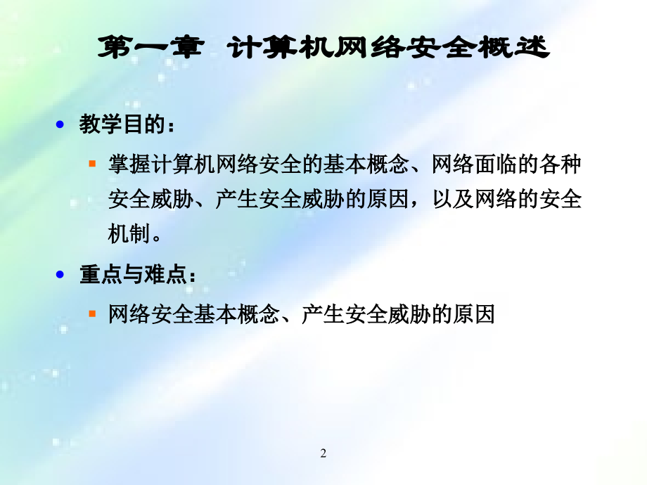 网络信息安全.ppt_第2页