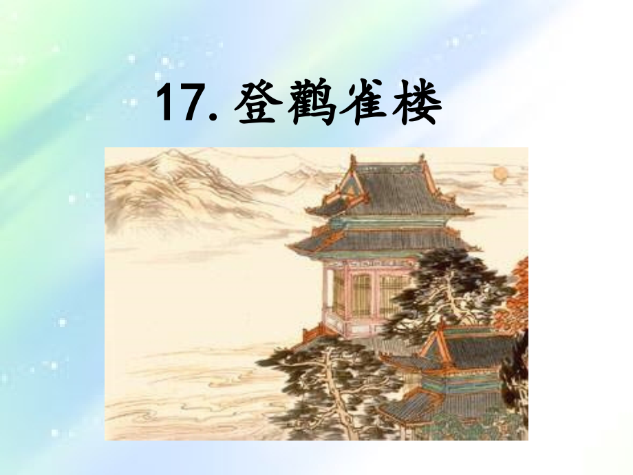 苏教版语文二上17.登鹳雀楼.ppt_第1页