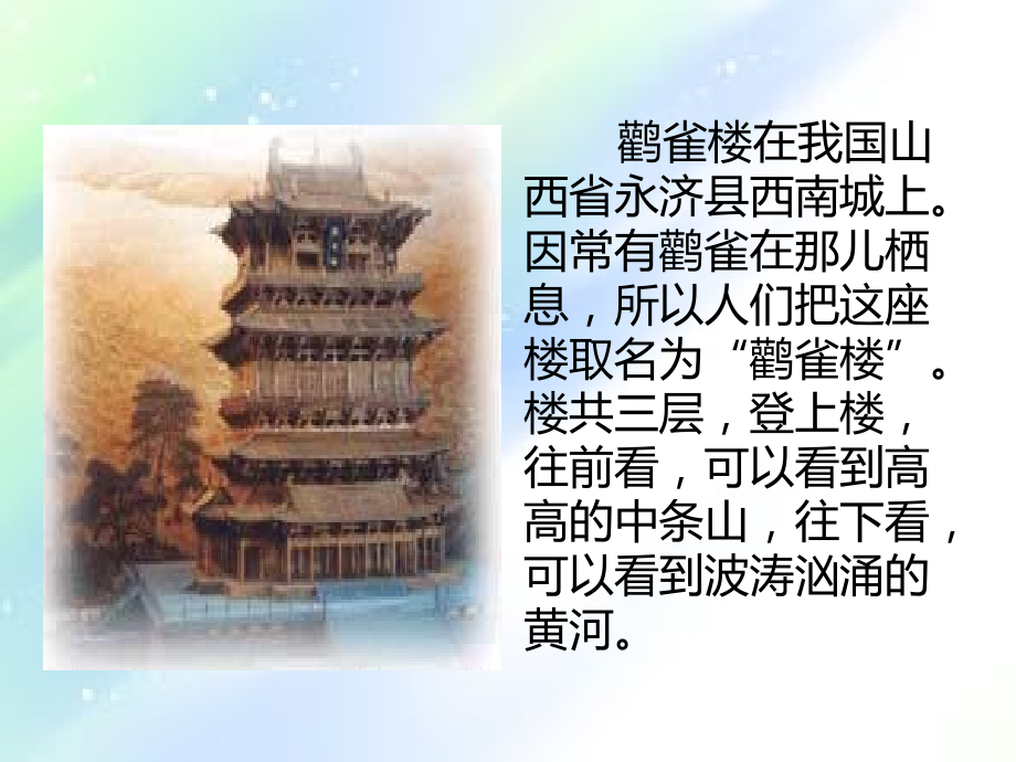 苏教版语文二上17.登鹳雀楼.ppt_第2页