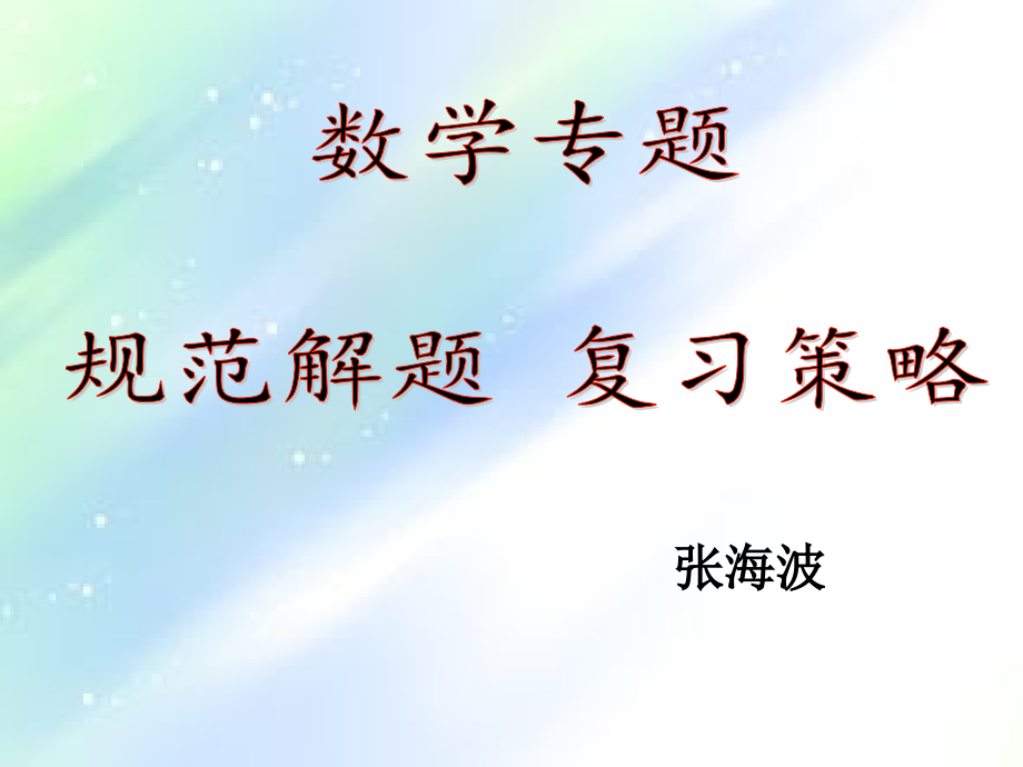数学规范答题-PPT.ppt_第1页
