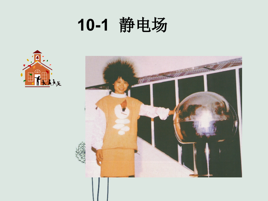 高三第一轮复习静电场课件.ppt_第1页