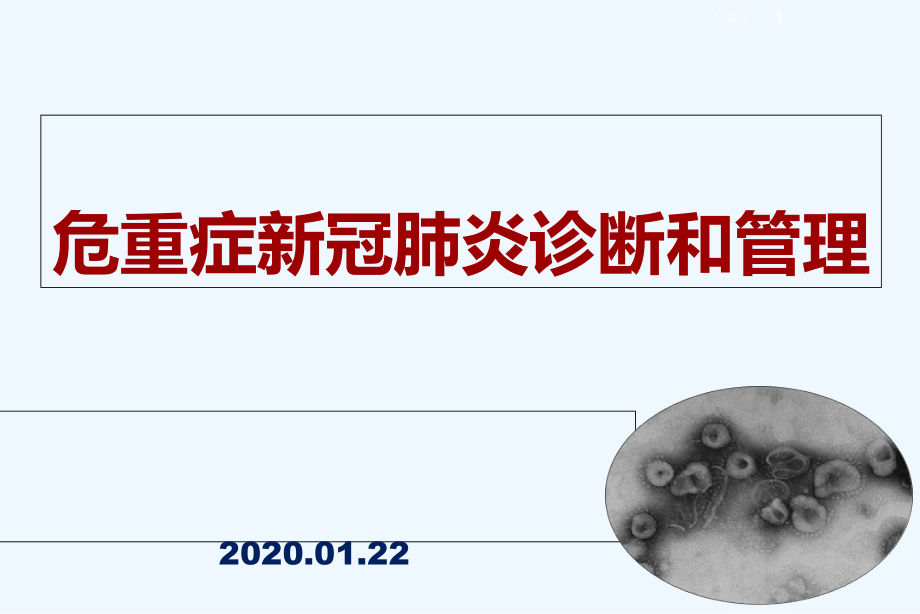 危重症新冠肺炎的临床管理-高占成---PPT.ppt_第1页