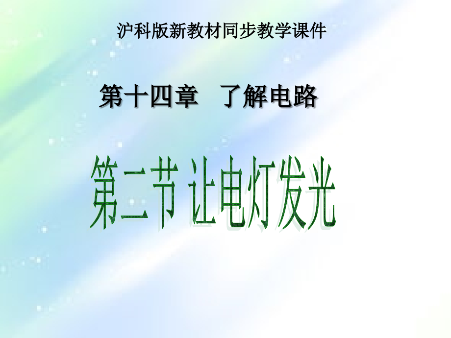 沪科版《14.2让电灯发光》课件.ppt_第1页