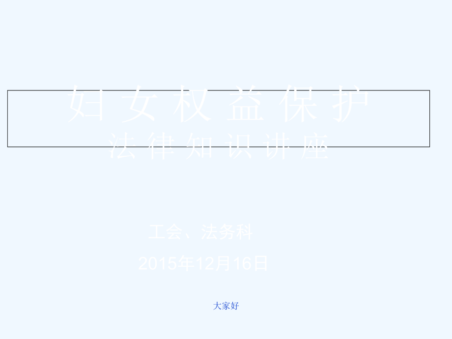 妇女权益保护法律知识讲座讲义-PPT.ppt_第1页