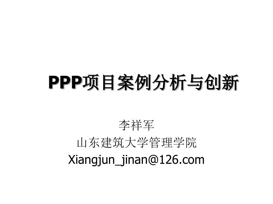 PPP项目案例PPT.ppt_第1页