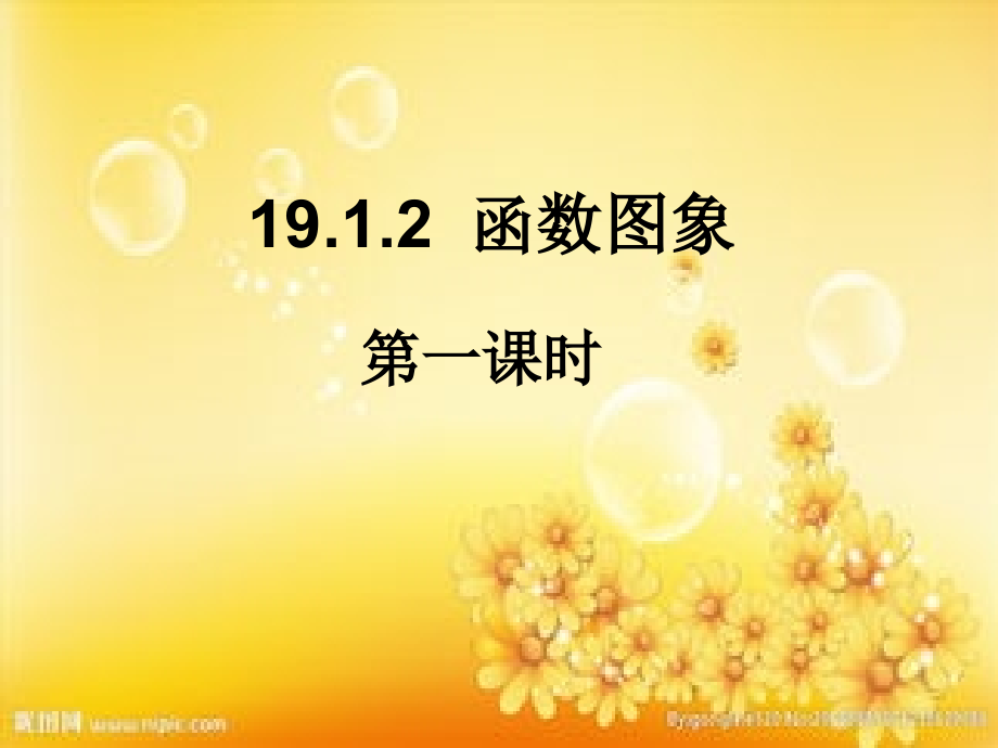 新人教版19.1.2函数的图像1.ppt_第1页