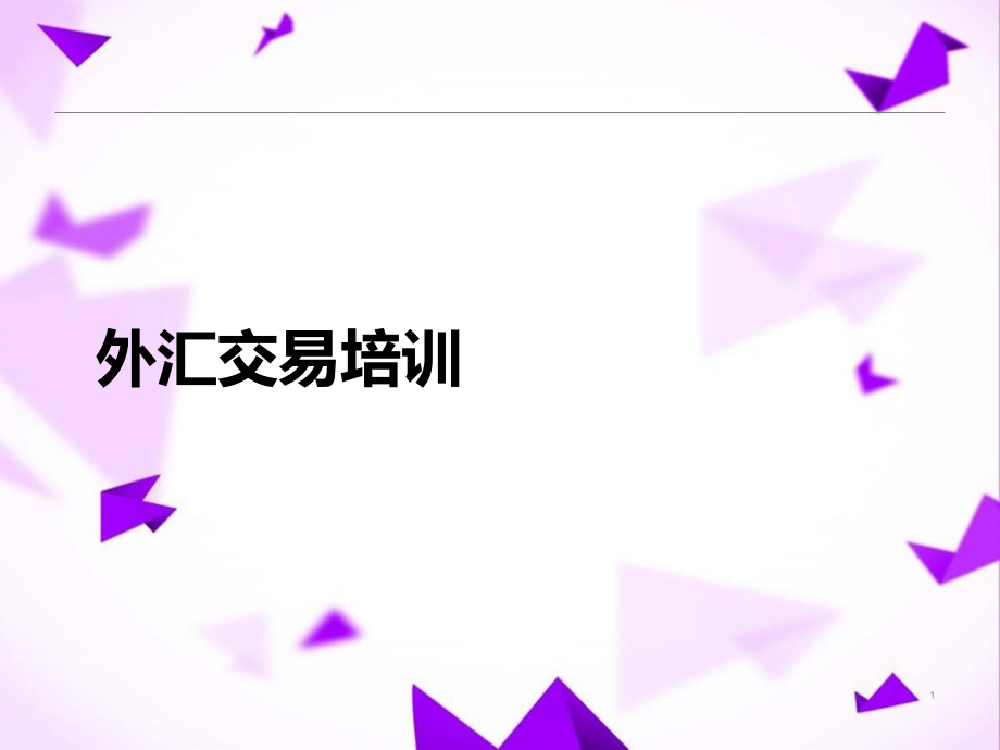 外汇交易培训-.ppt_第1页