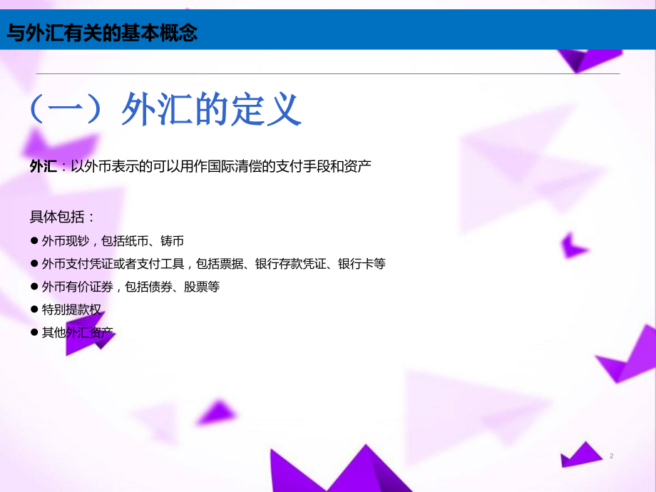 外汇交易培训-.ppt_第2页