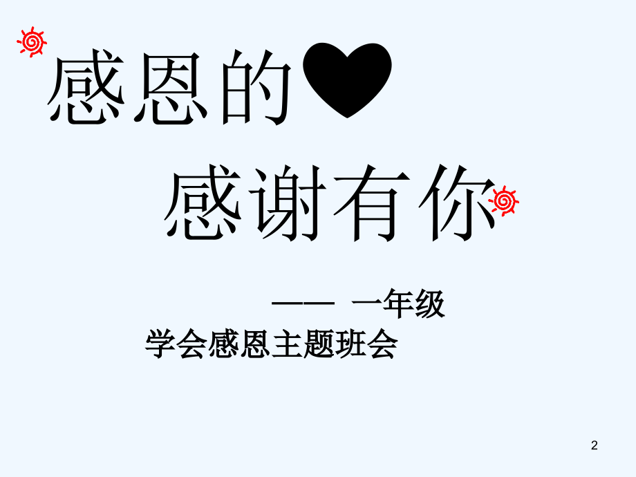 小学一年级感恩主题班会-PPT.ppt_第2页