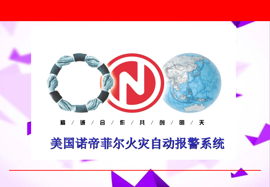 诺帝菲尔消防主机.ppt_第1页