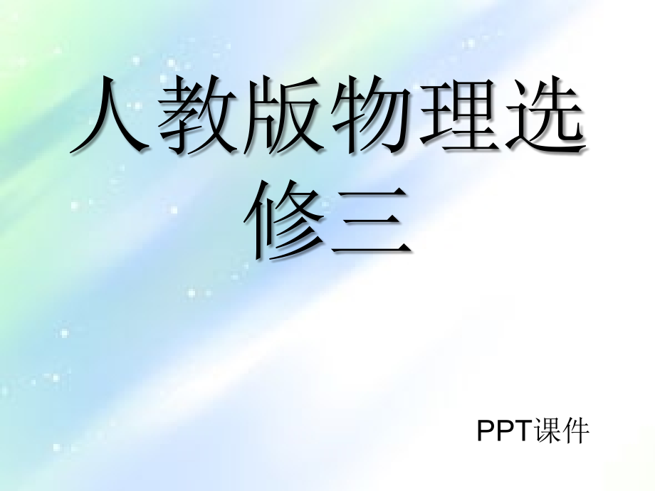 物理选修3-1全册课件.ppt_第1页