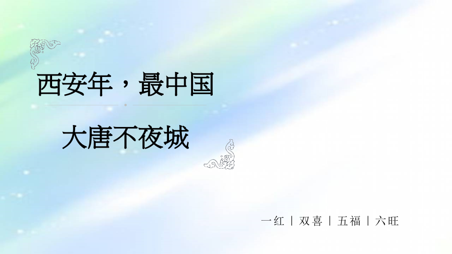 西安年最中国.ppt_第1页