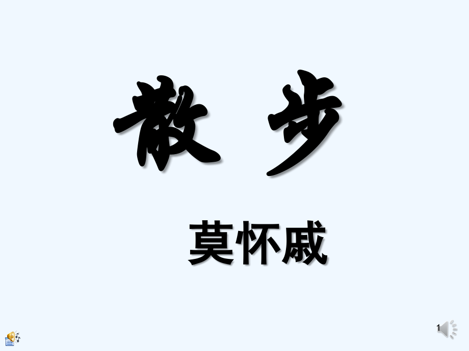 散步-(5)--PPT.ppt_第1页