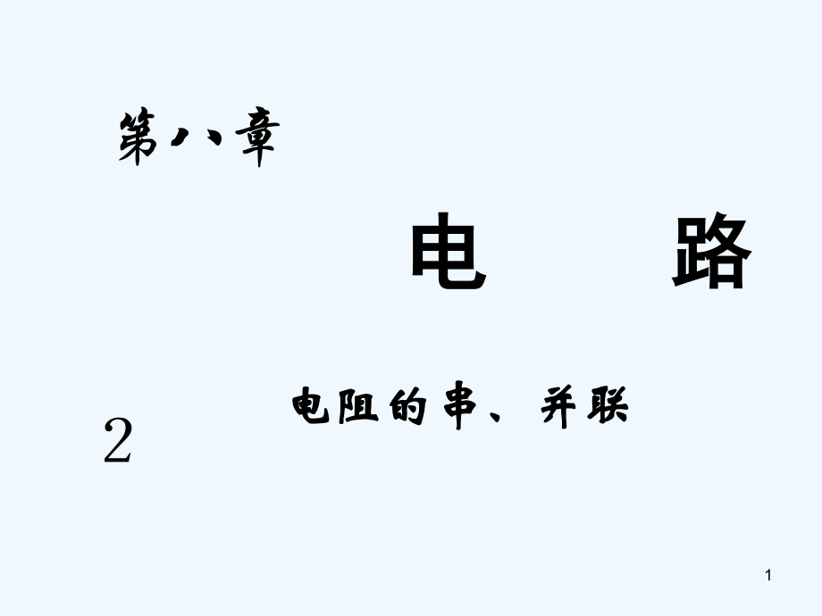 电阻的串并联-PPT课件.ppt_第1页