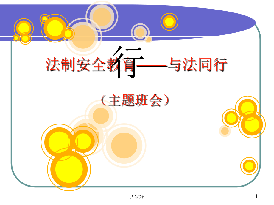 与法同行(主题班会课件).ppt_第1页
