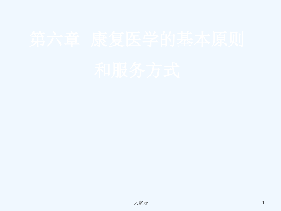康复医学的基本原则和服务方式-PPT.ppt_第1页