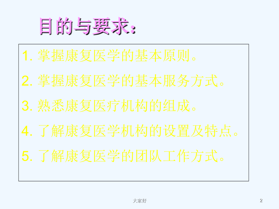 康复医学的基本原则和服务方式-PPT.ppt_第2页