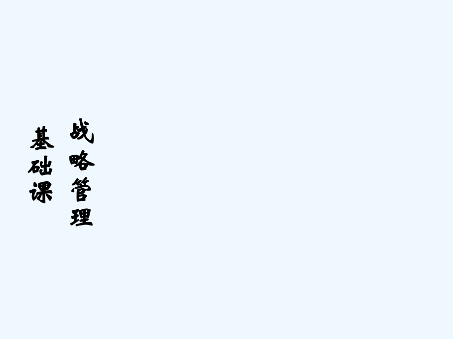 战略管理复习-PPT.ppt_第1页