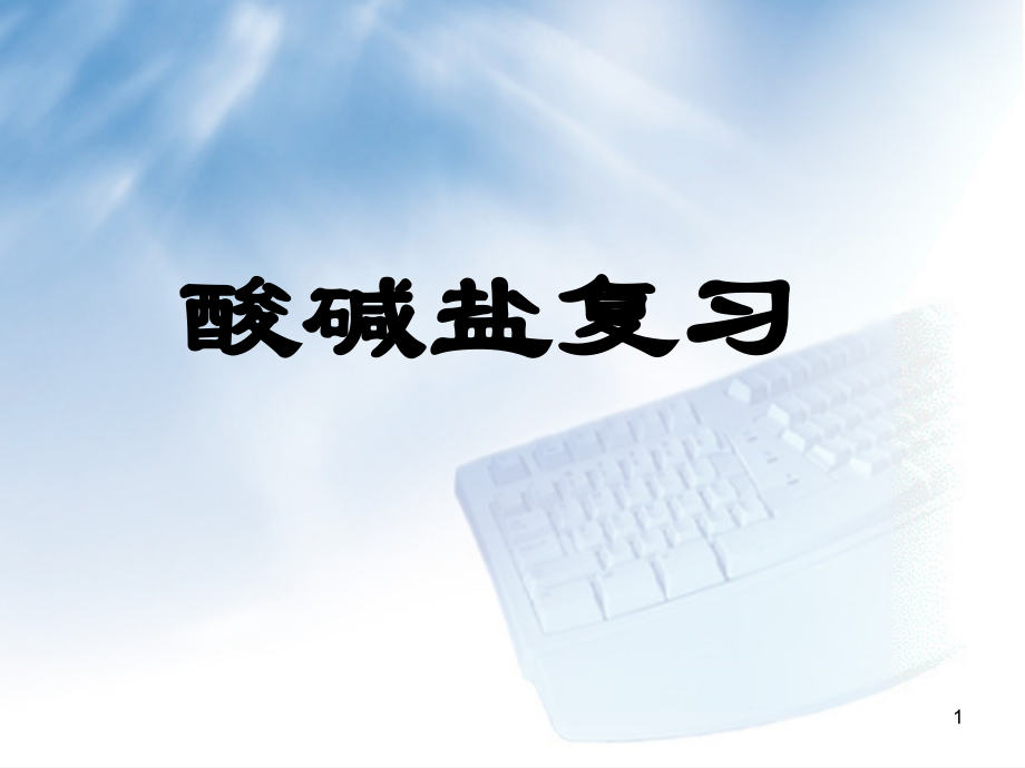 人教版酸碱盐复习(2).ppt_第1页