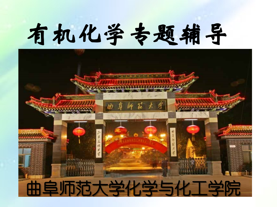 考研专题辅导命名-曲师大有机化学考研课件.ppt_第1页
