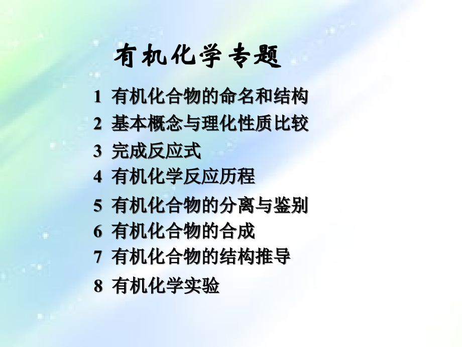 考研专题辅导命名-曲师大有机化学考研课件.ppt_第2页