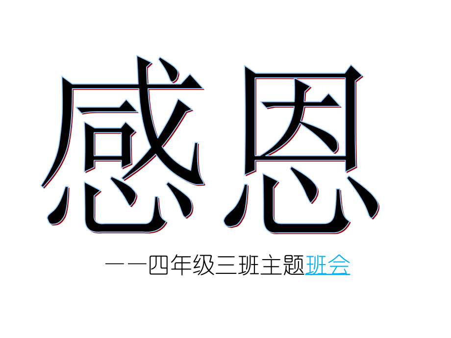 小学四年级感恩教育主题班会.ppt_第1页