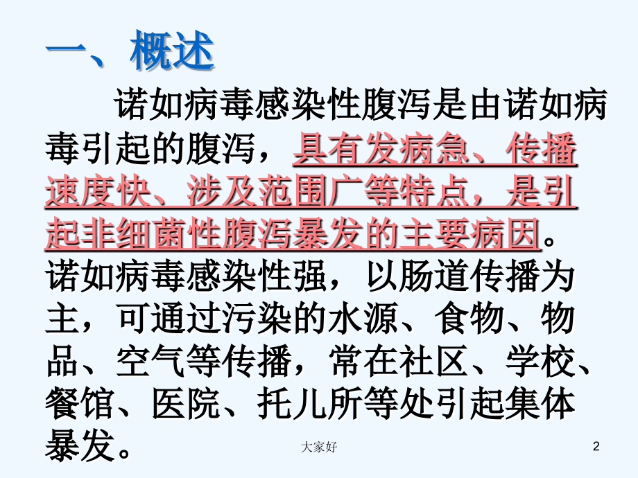 学校诺如病毒防治-PPT.ppt_第2页