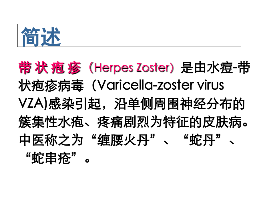 针灸治疗带状疱疹临床进展.ppt_第2页