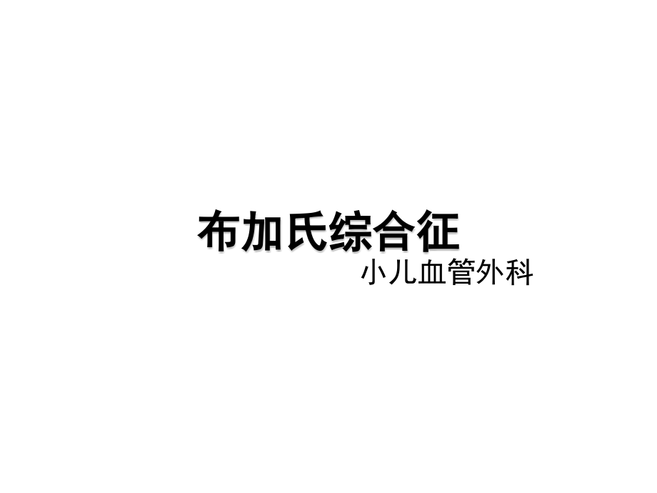 布加氏综合征.ppt_第1页