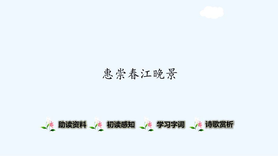 惠崇春江晚景(15).pptx_第1页