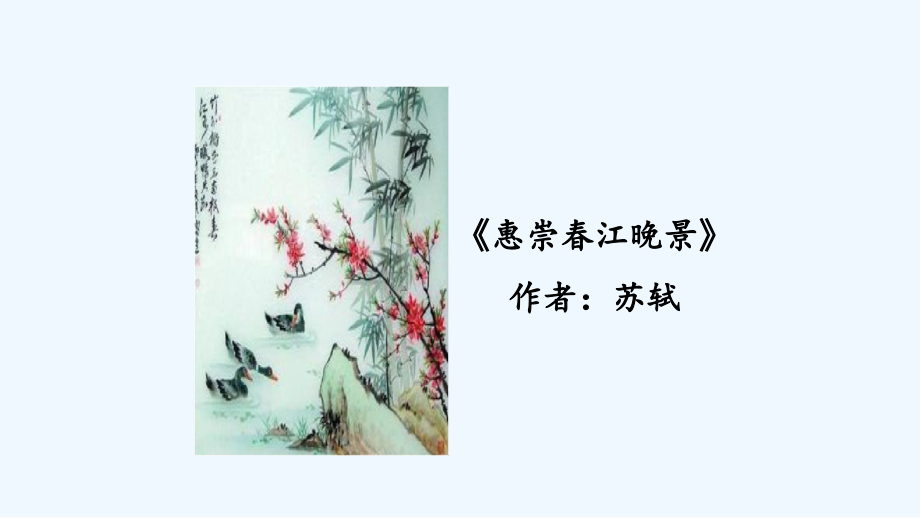 惠崇春江晚景(15).pptx_第2页