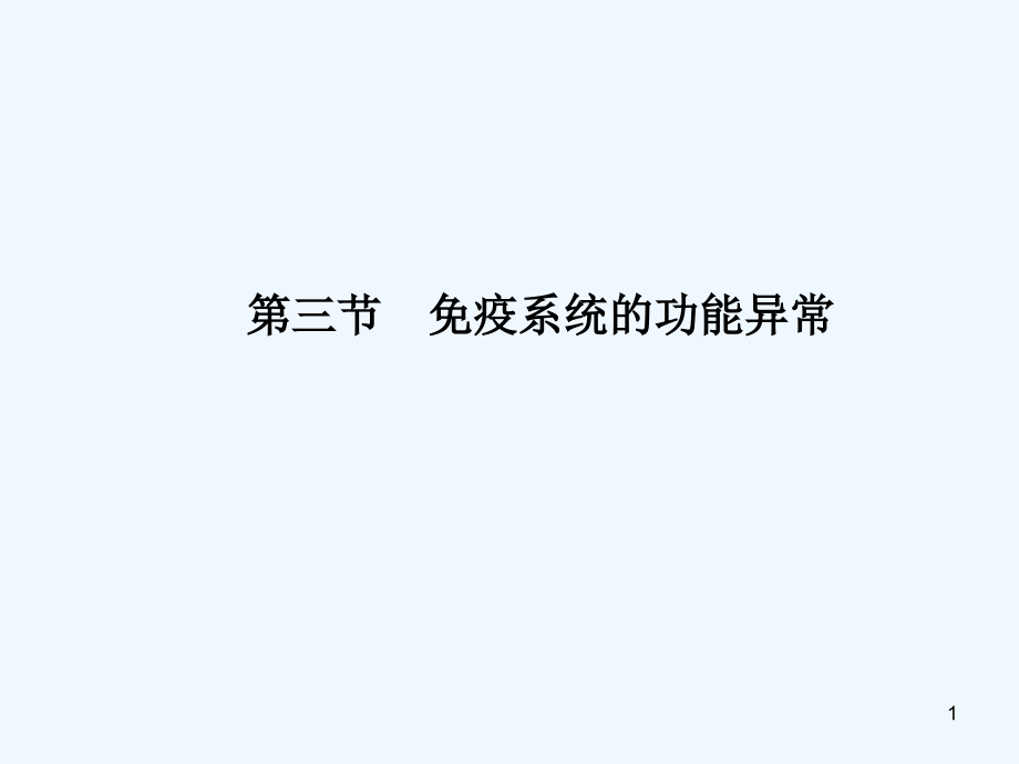 免疫系统的功能异常-PPT.ppt_第1页