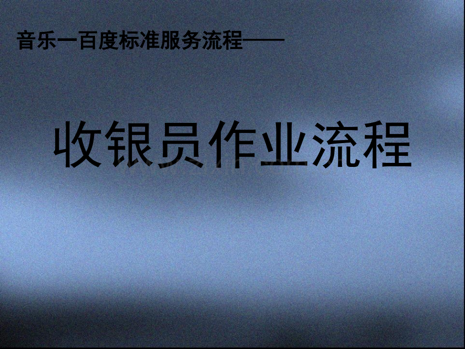 KTV收银服务流程PPT.ppt_第1页