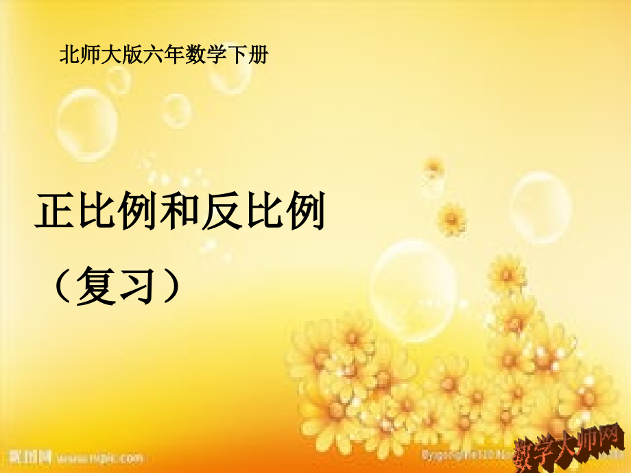 北师大版版六年级数学下册《总复习-正比例和反比例》.ppt_第1页