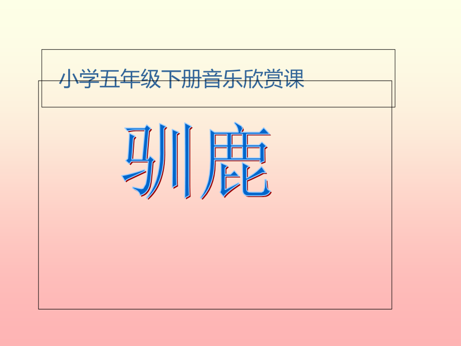 小学音乐-驯鹿-课件.ppt_第1页
