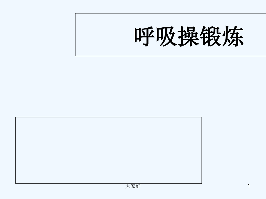 呼吸操锻炼-PPT.ppt_第1页