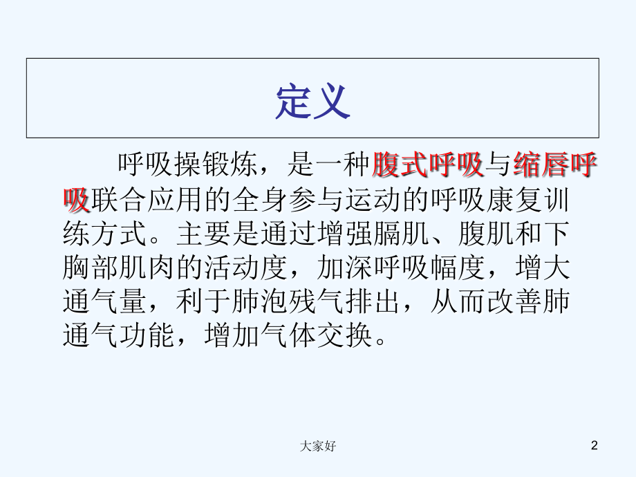 呼吸操锻炼-PPT.ppt_第2页
