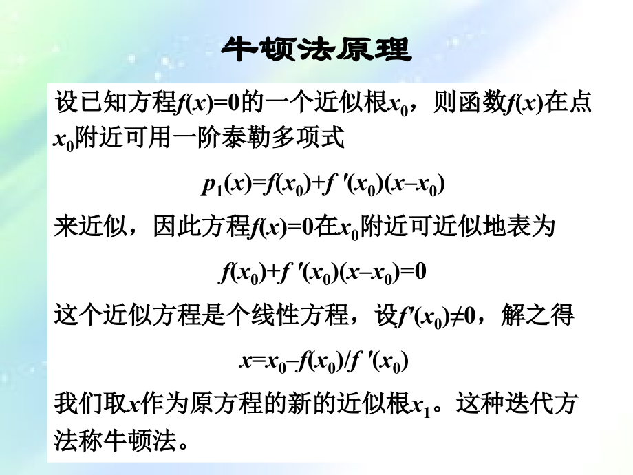 高校(理工类)数学牛顿法求方程根教学(课堂讲义)-PPT.ppt_第2页