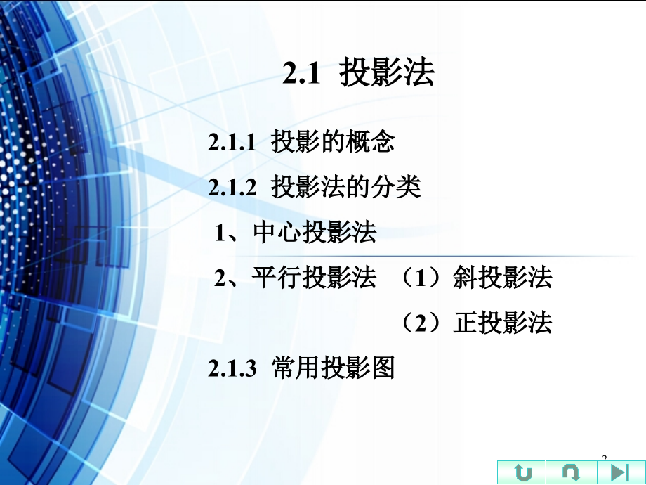 建筑工程制图与识图正投影法.ppt_第2页