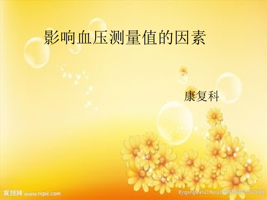 影响血压测量值的因素-PPT.ppt_第1页