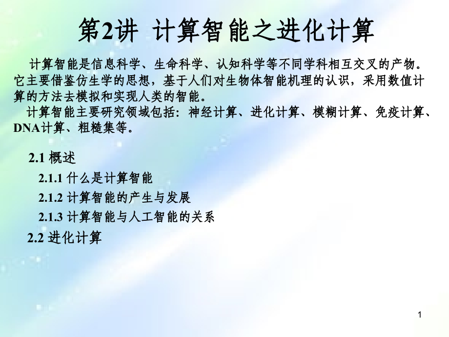 计算智能-进化计算.ppt_第1页