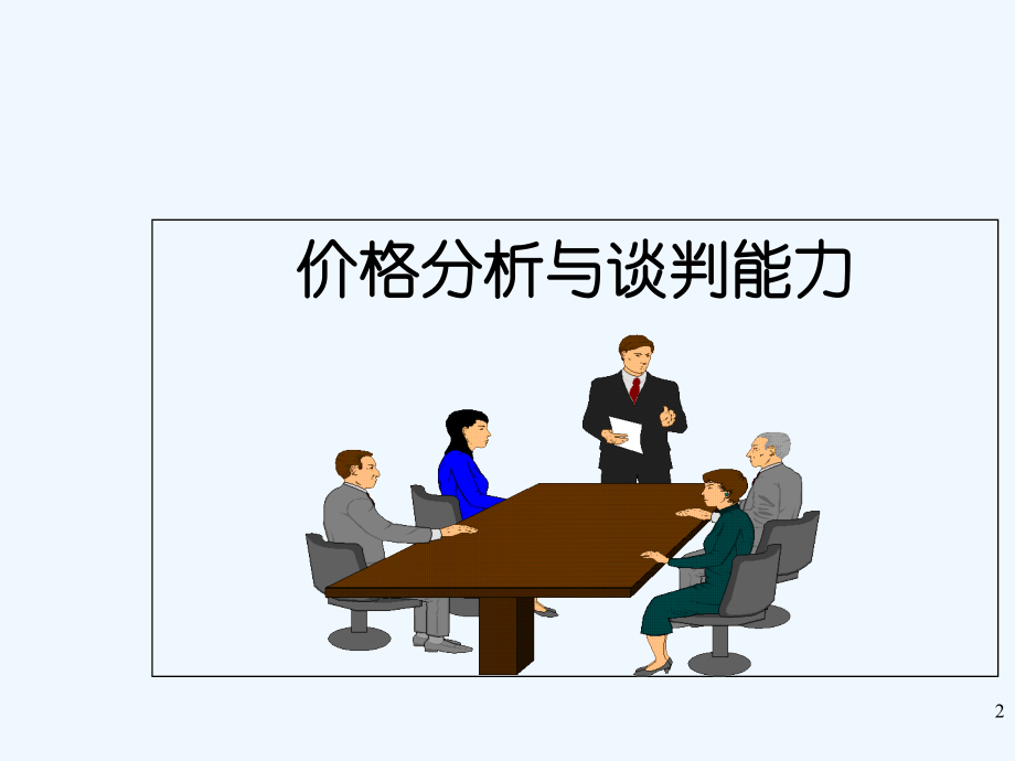 价格分析与谈判-PPT.ppt_第2页