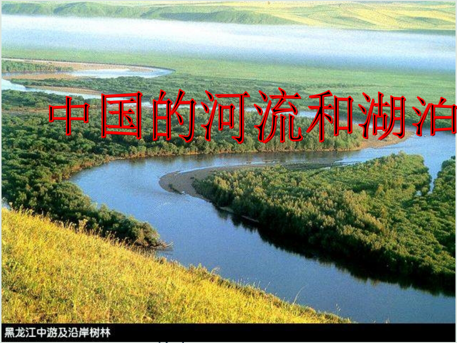 高二地理区域地理中国河流和湖泊课件.ppt_第1页