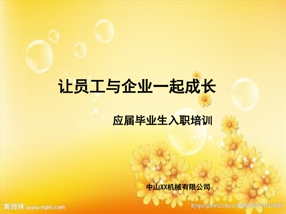 应届毕业生入职培训.ppt_第1页