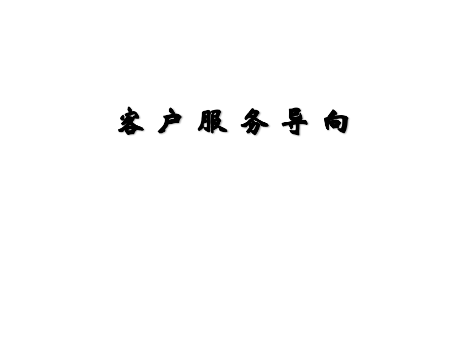 客户服务导向、服务意识.ppt_第1页
